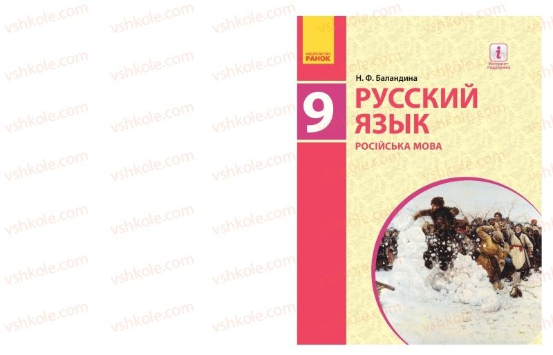 Страница 1 | Підручник Русский язык 9 клас Н.Ф. Баландина 2017 9 год обучения