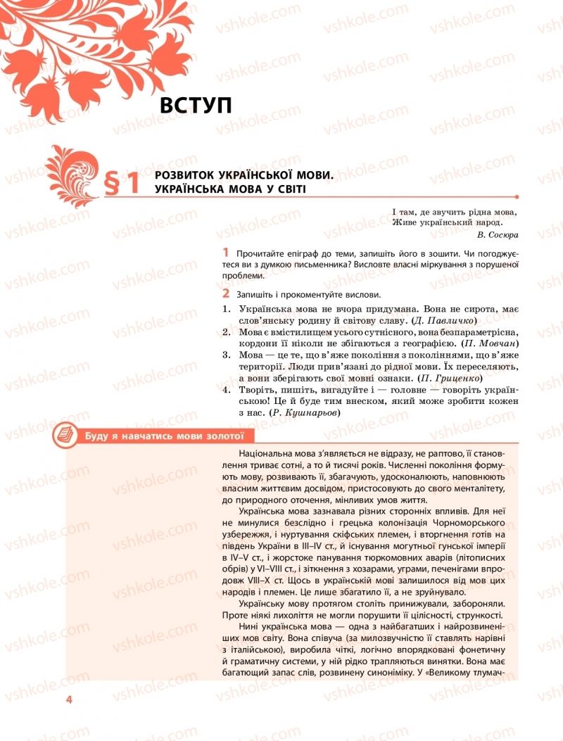 Страница 4 | Підручник Українська мова 9 клас О.В. Караман, О.М. Горошкіна 2017 Поглиблене вивчення