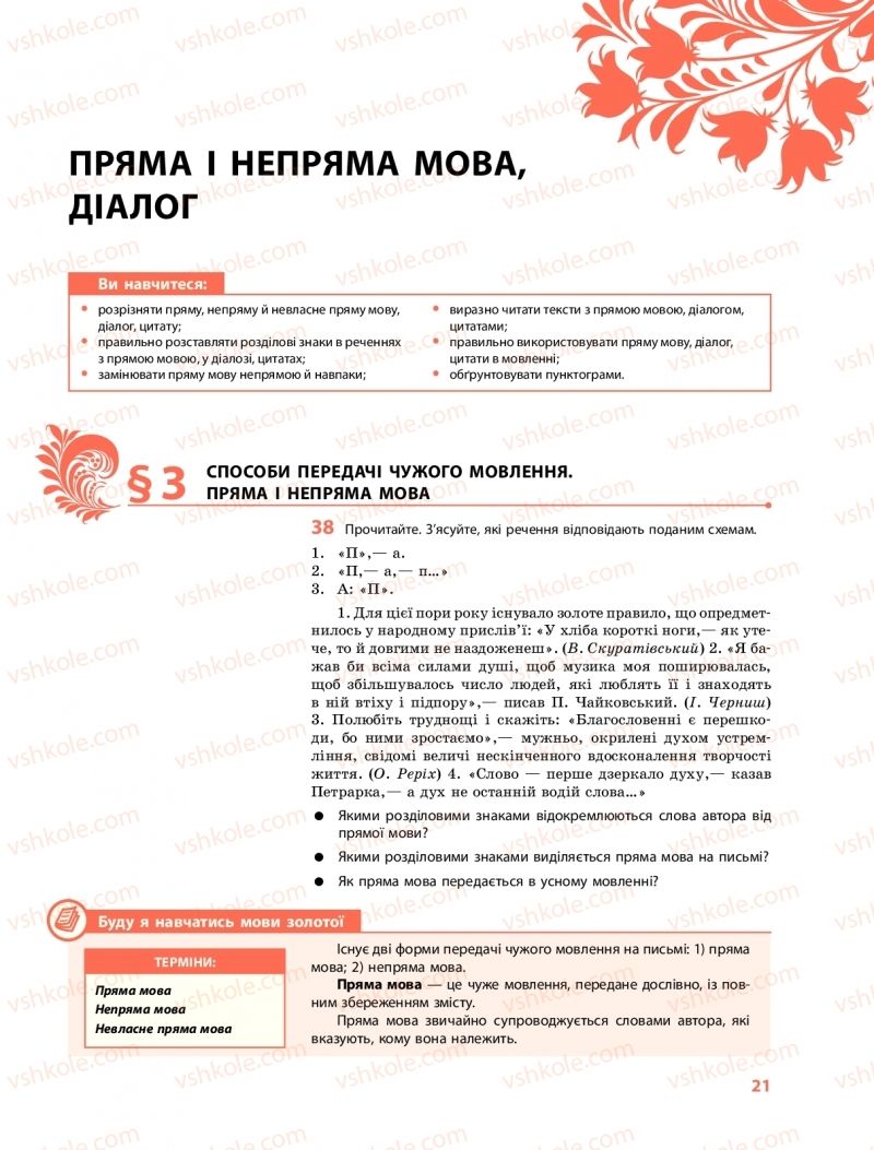 Страница 21 | Підручник Українська мова 9 клас О.В. Караман, О.М. Горошкіна 2017 Поглиблене вивчення