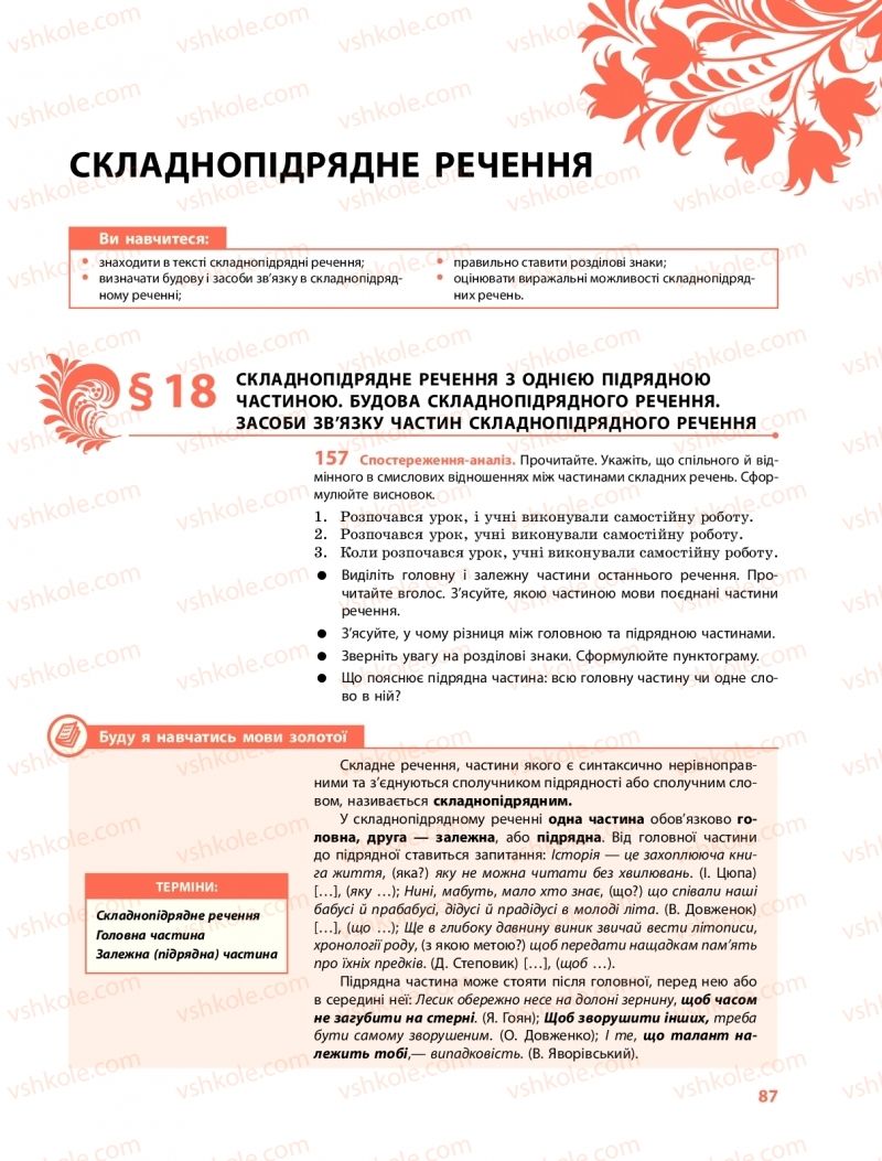 Страница 87 | Підручник Українська мова 9 клас О.В. Караман, О.М. Горошкіна 2017 Поглиблене вивчення