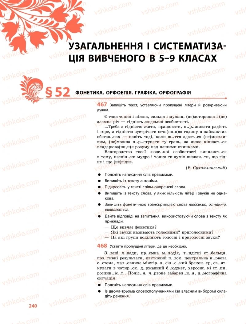 Страница 240 | Підручник Українська мова 9 клас О.В. Караман, О.М. Горошкіна 2017 Поглиблене вивчення