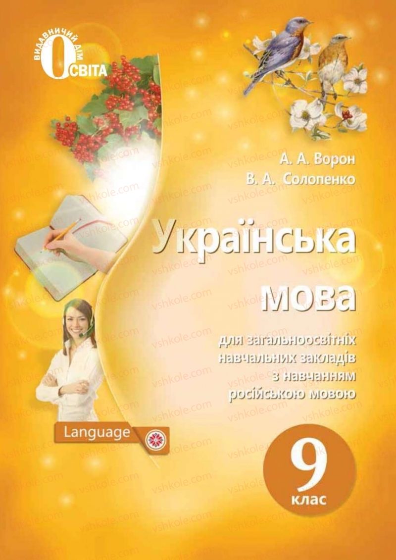 Страница 1 | Підручник Українська мова 9 клас А.А. Ворон, В.А. Солопенко 2017