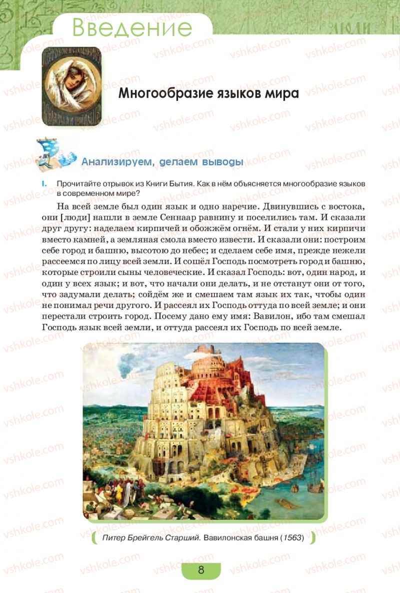 Страница 8 | Підручник Русский язык 9 клас Е.И. Быкова, Л.В. Давидюк, Е.Ф. Рачко 2017