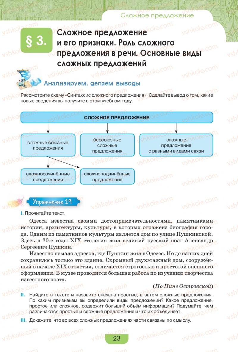 Страница 23 | Підручник Русский язык 9 клас Е.И. Быкова, Л.В. Давидюк, Е.Ф. Рачко 2017