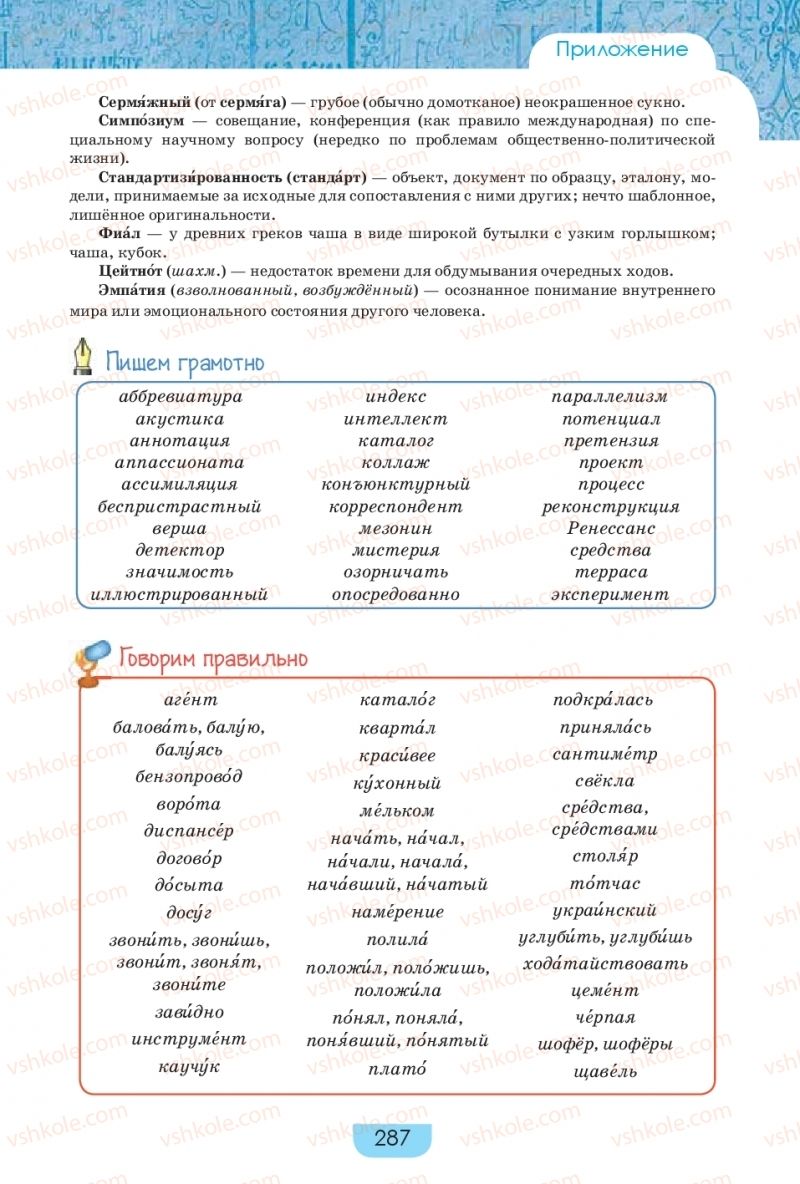 Страница 287 | Підручник Русский язык 9 клас Е.И. Быкова, Л.В. Давидюк, Е.Ф. Рачко 2017