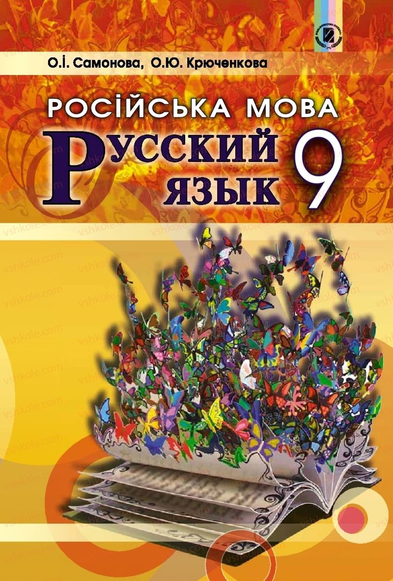 Страница 1 | Підручник Русский язык 9 клас Е.И. Самонова, О.Ю. Крюченкова 2017 9 год обучения