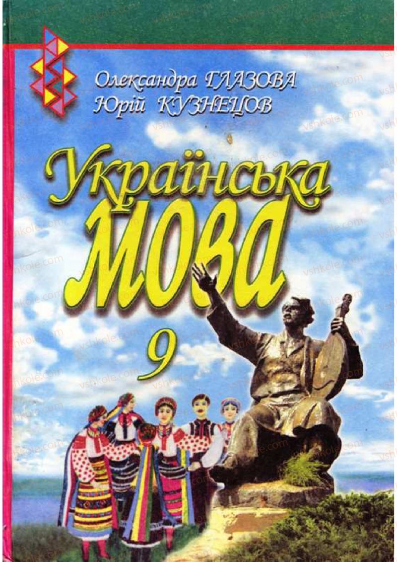 Страница 0 | Підручник Українська мова 9 клас О.П. Глазова, Ю.Б. Кузнецов 2009