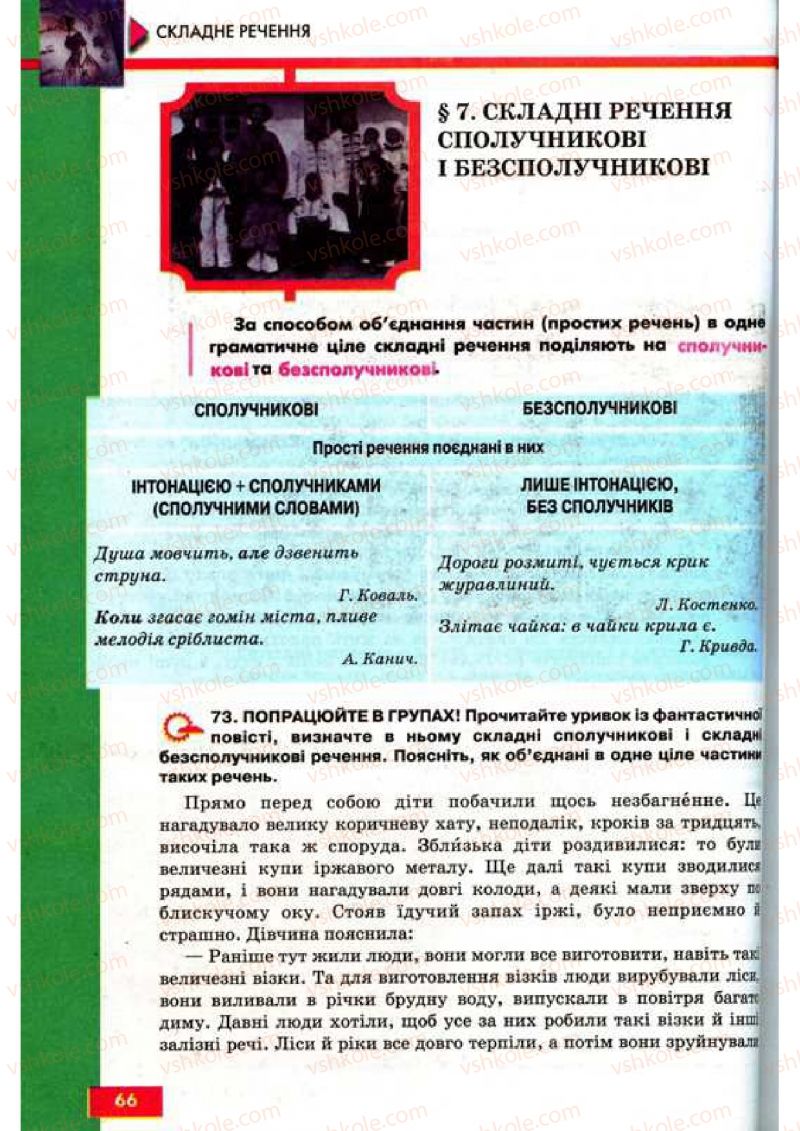 Страница 66 | Підручник Українська мова 9 клас О.П. Глазова, Ю.Б. Кузнецов 2009