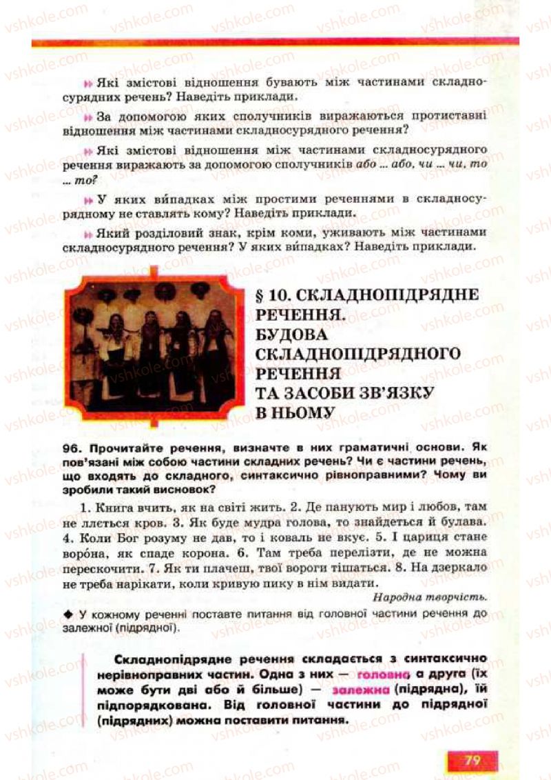 Страница 79 | Підручник Українська мова 9 клас О.П. Глазова, Ю.Б. Кузнецов 2009