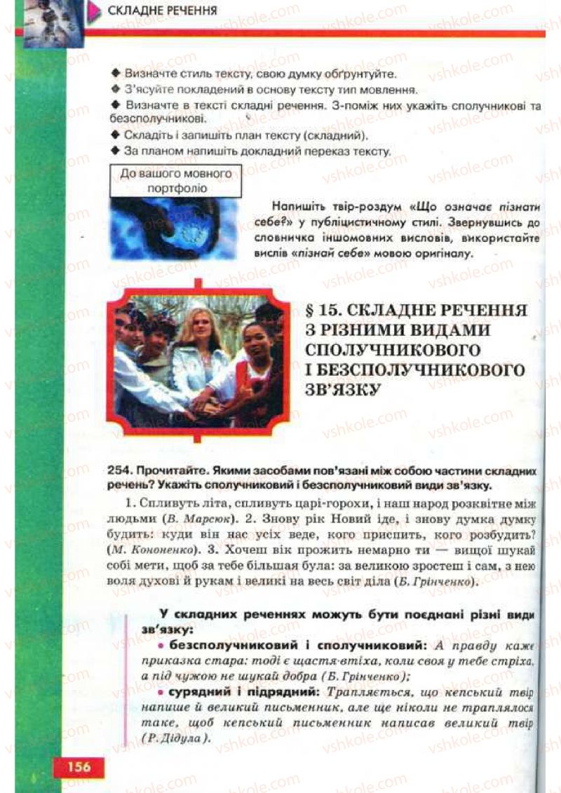 Страница 156 | Підручник Українська мова 9 клас О.П. Глазова, Ю.Б. Кузнецов 2009