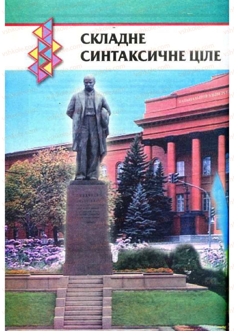 Страница 164 | Підручник Українська мова 9 клас О.П. Глазова, Ю.Б. Кузнецов 2009