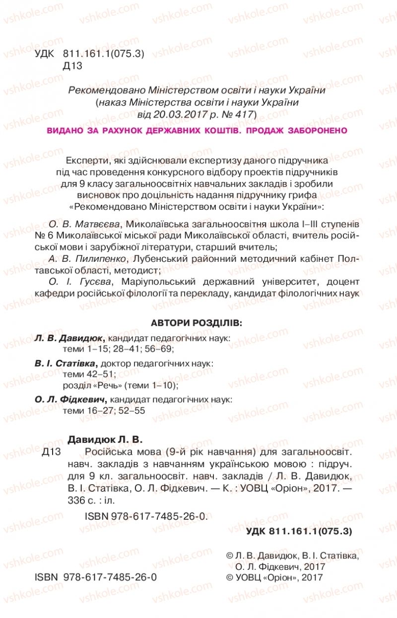 Страница 2 | Підручник Русский язык 9 клас Л.В Давидюк, В.И. Стативка, Е.Л. Фидкевич 2017 9 год обучения