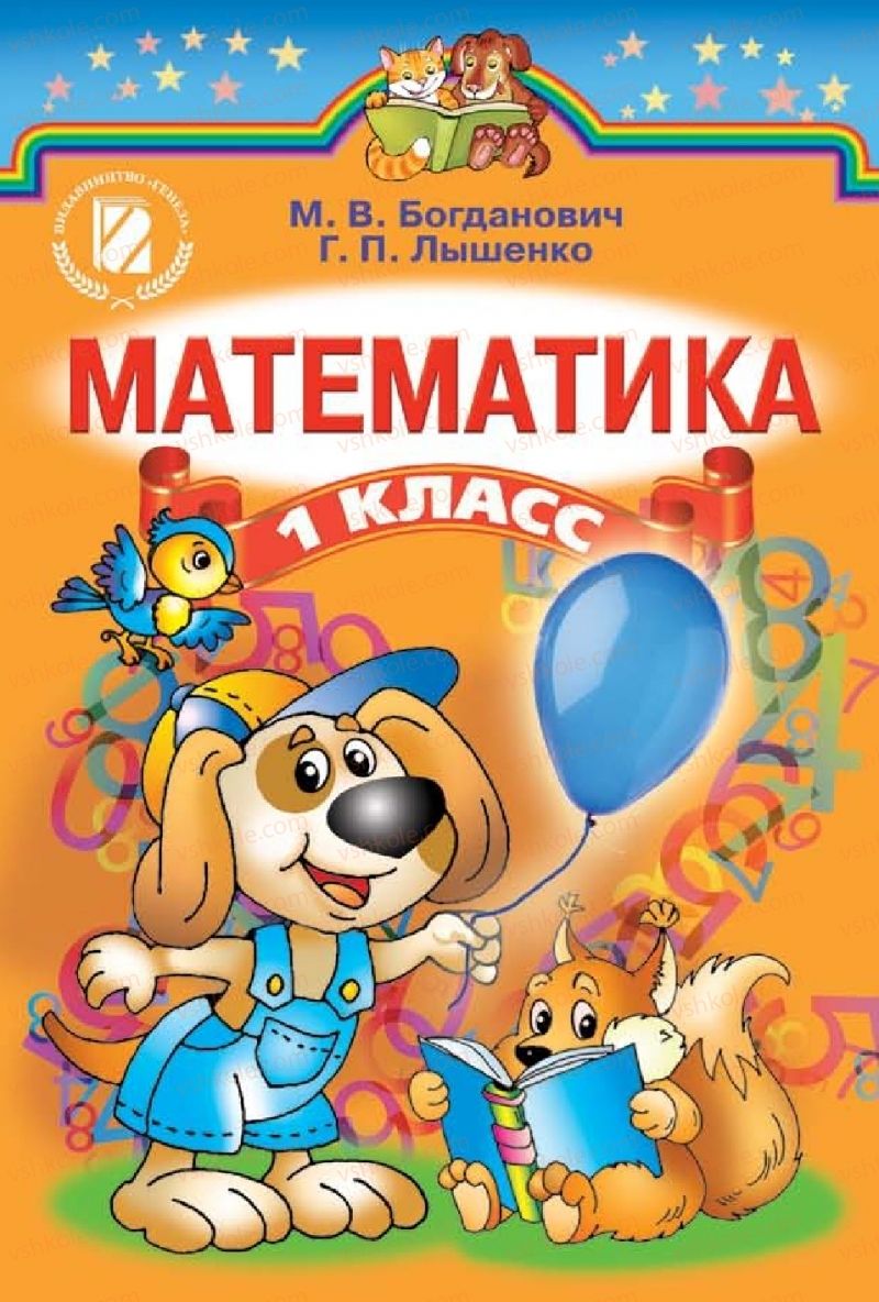 Страница 1 | Підручник Математика 1 клас М. В. Богданович, Г. П. Лишенко 2012 На російській мові