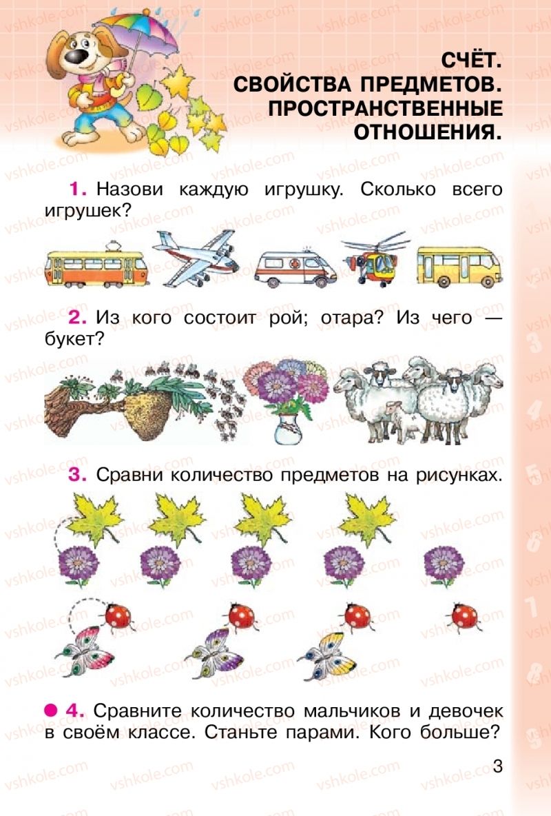 Страница 3 | Підручник Математика 1 клас М. В. Богданович, Г. П. Лишенко 2012 На російській мові