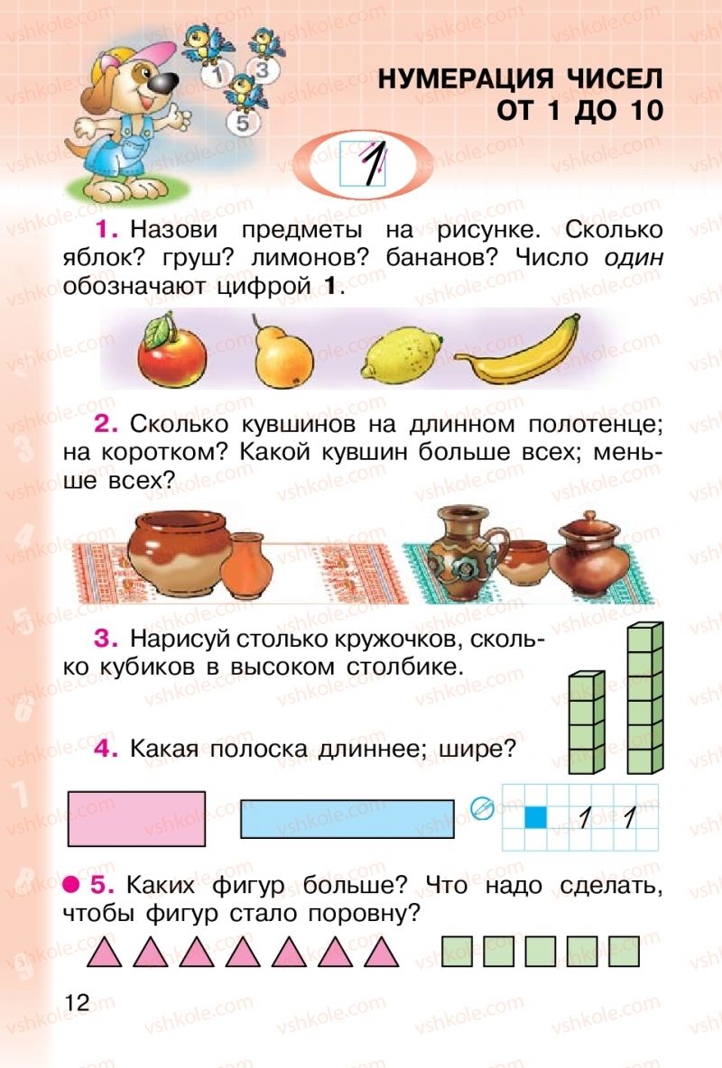 Страница 12 | Підручник Математика 1 клас М. В. Богданович, Г. П. Лишенко 2012 На російській мові