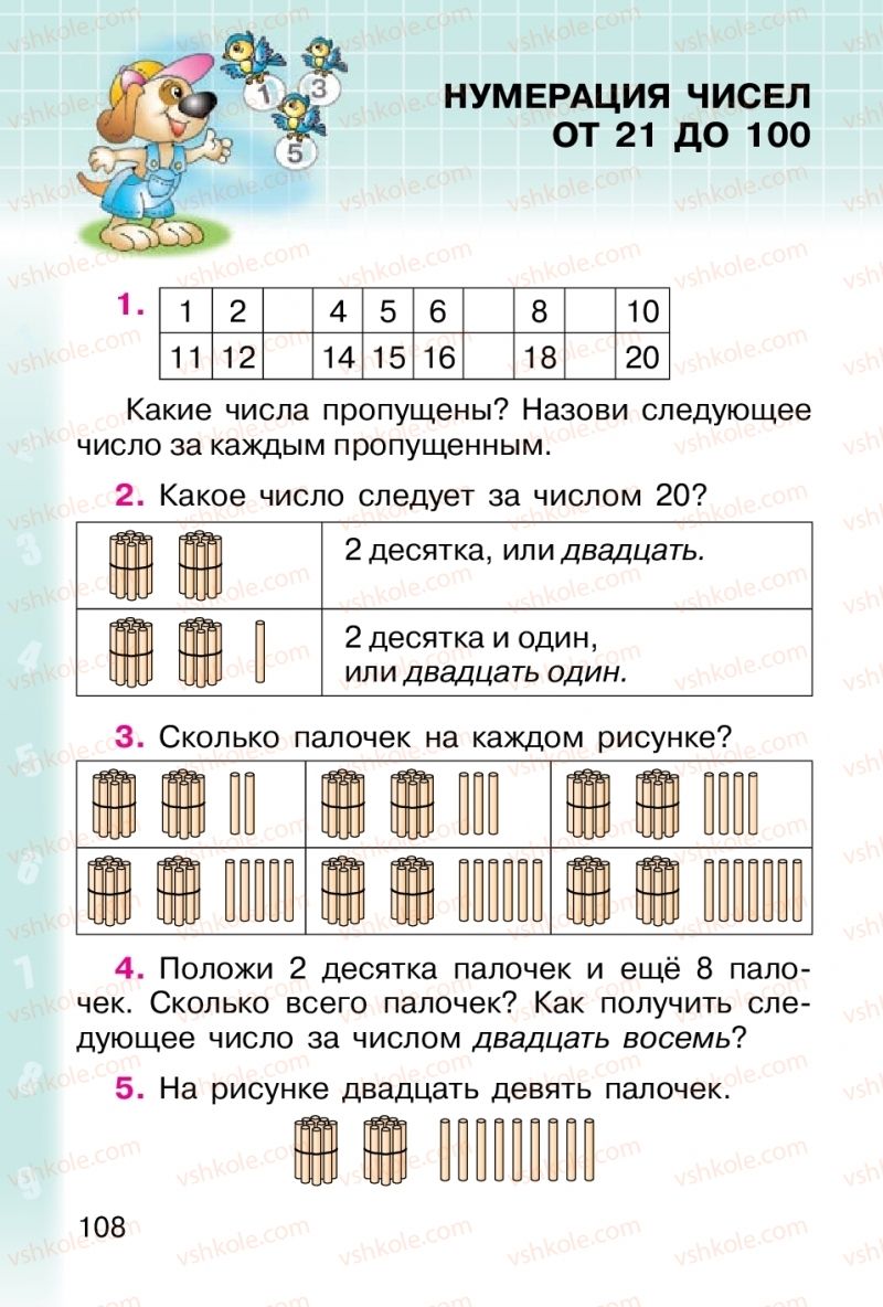 Страница 108 | Підручник Математика 1 клас М. В. Богданович, Г. П. Лишенко 2012 На російській мові