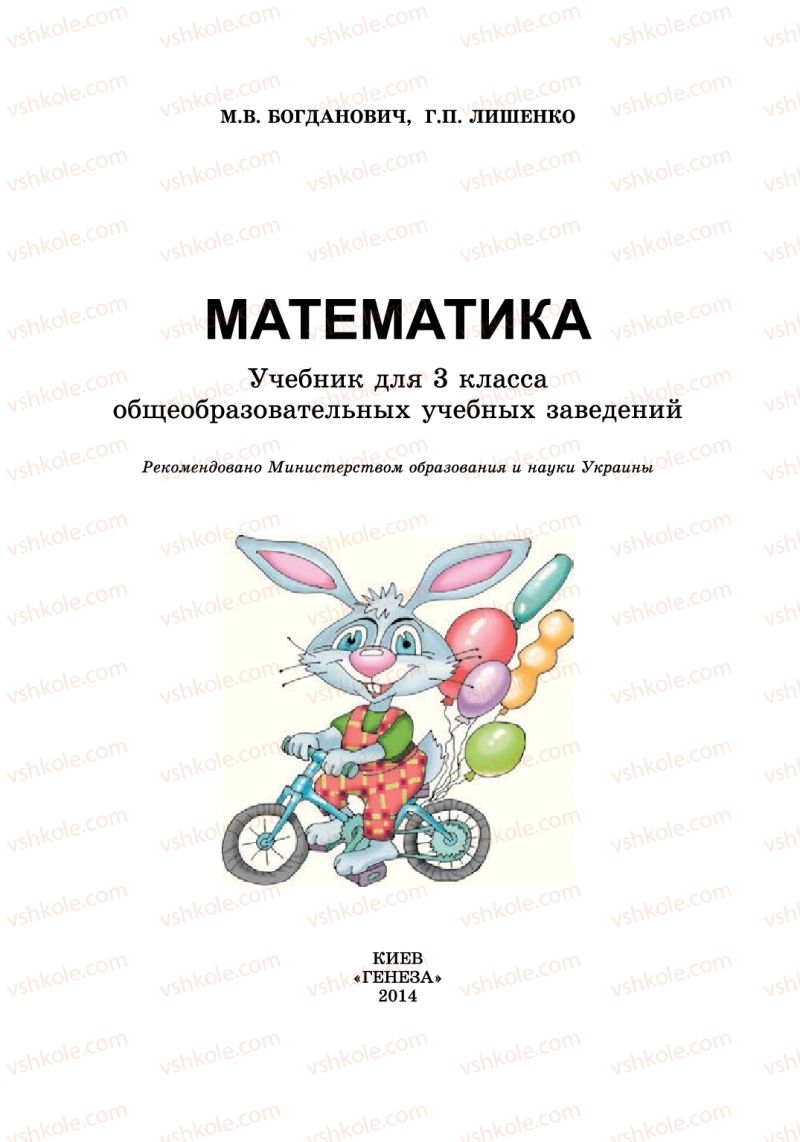 Страница 1 | Підручник Математика 3 клас М. В. Богданович, Г. П. Лишенко 2014 На російській мові