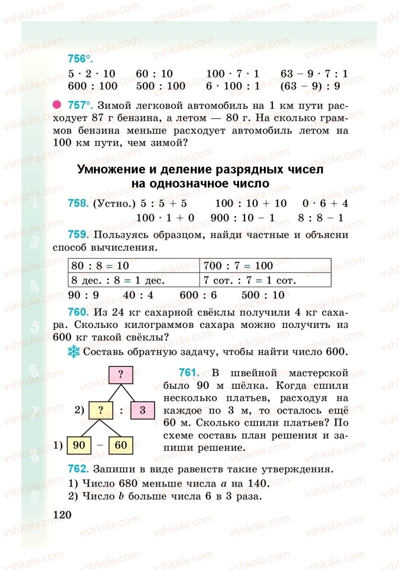 Страница 120 | Підручник Математика 3 клас М. В. Богданович, Г. П. Лишенко 2014 На російській мові