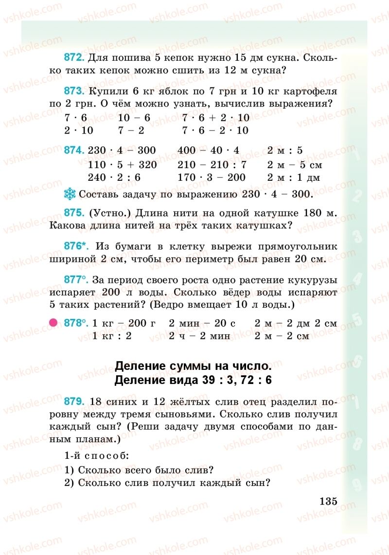 Страница 135 | Підручник Математика 3 клас М. В. Богданович, Г. П. Лишенко 2014 На російській мові