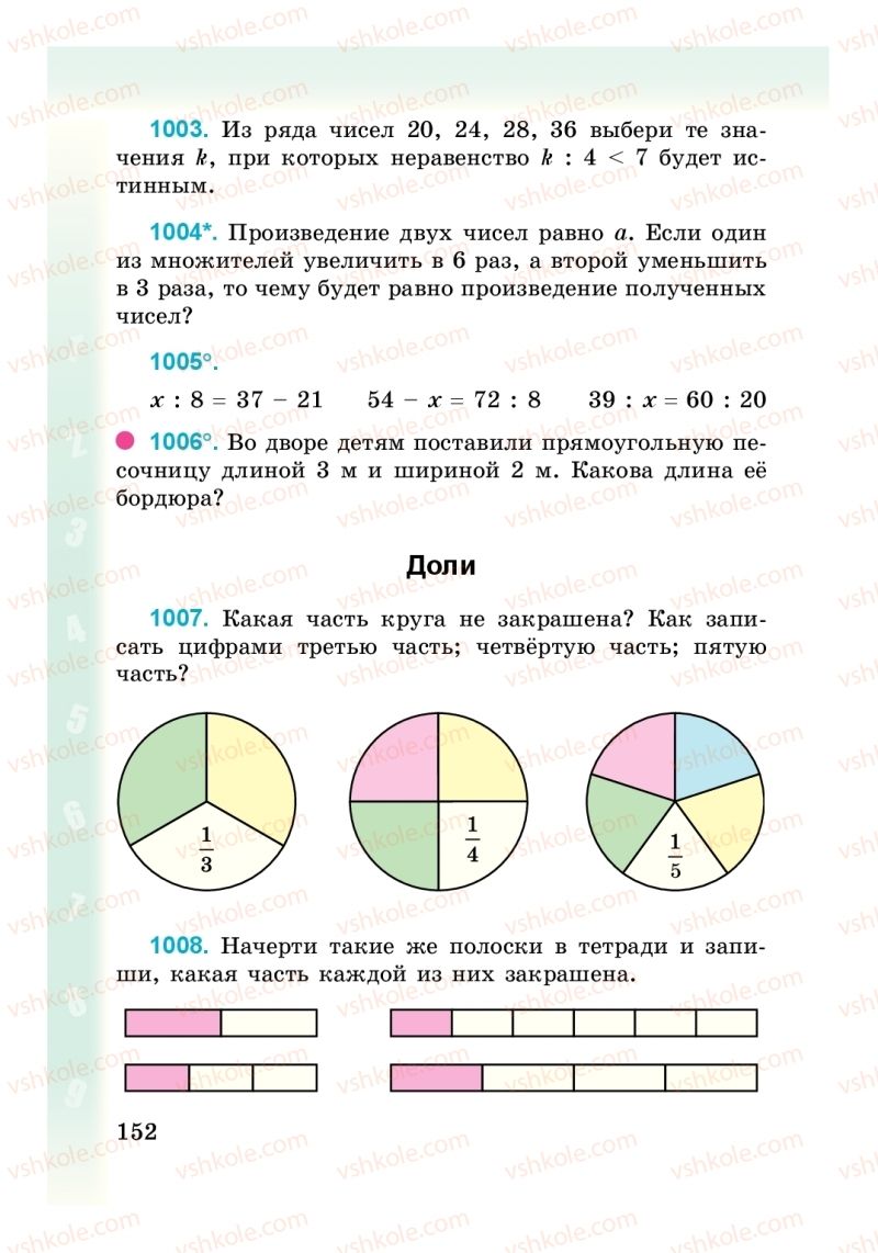 Страница 152 | Підручник Математика 3 клас М. В. Богданович, Г. П. Лишенко 2014 На російській мові