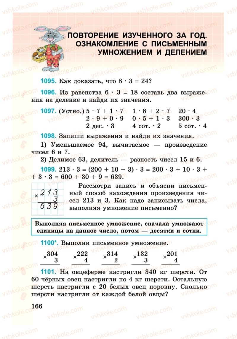 Страница 166 | Підручник Математика 3 клас М. В. Богданович, Г. П. Лишенко 2014 На російській мові