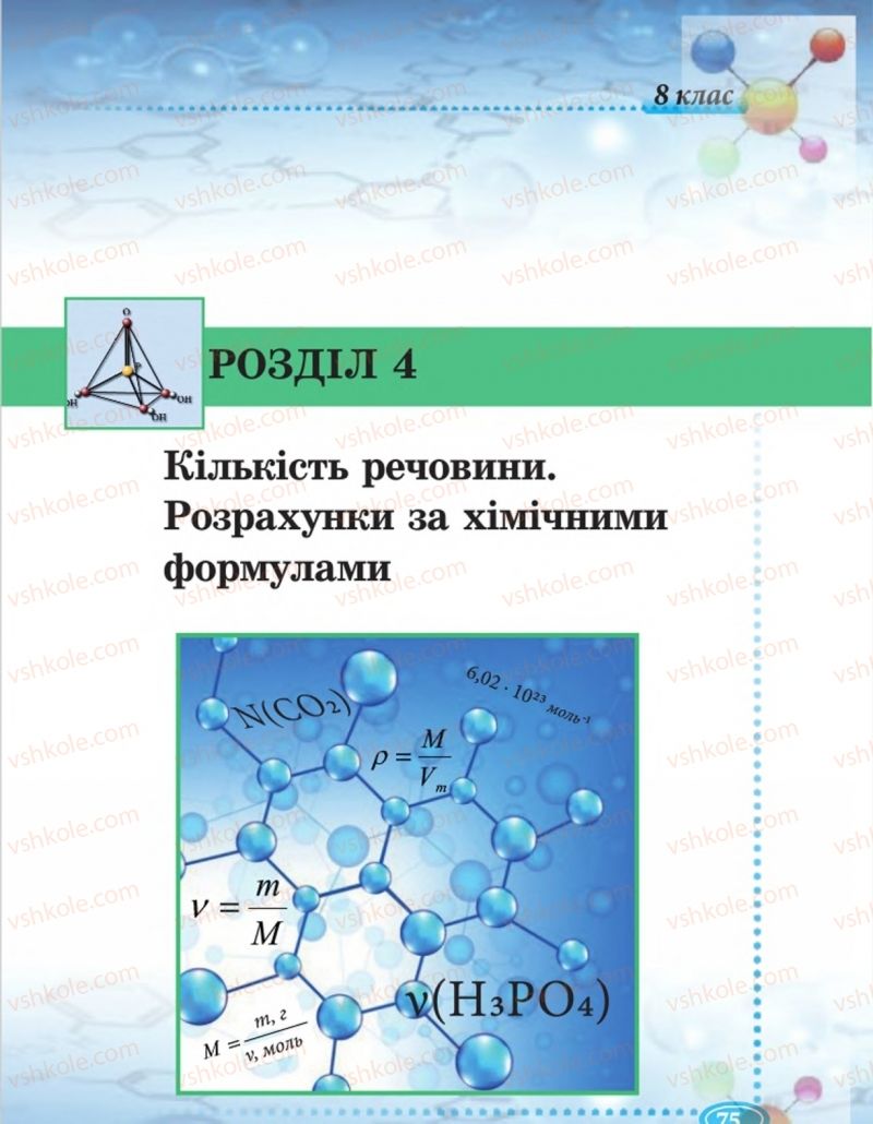 Страница 75 | Підручник Хімія 8 клас Н.М. Буринська  2016