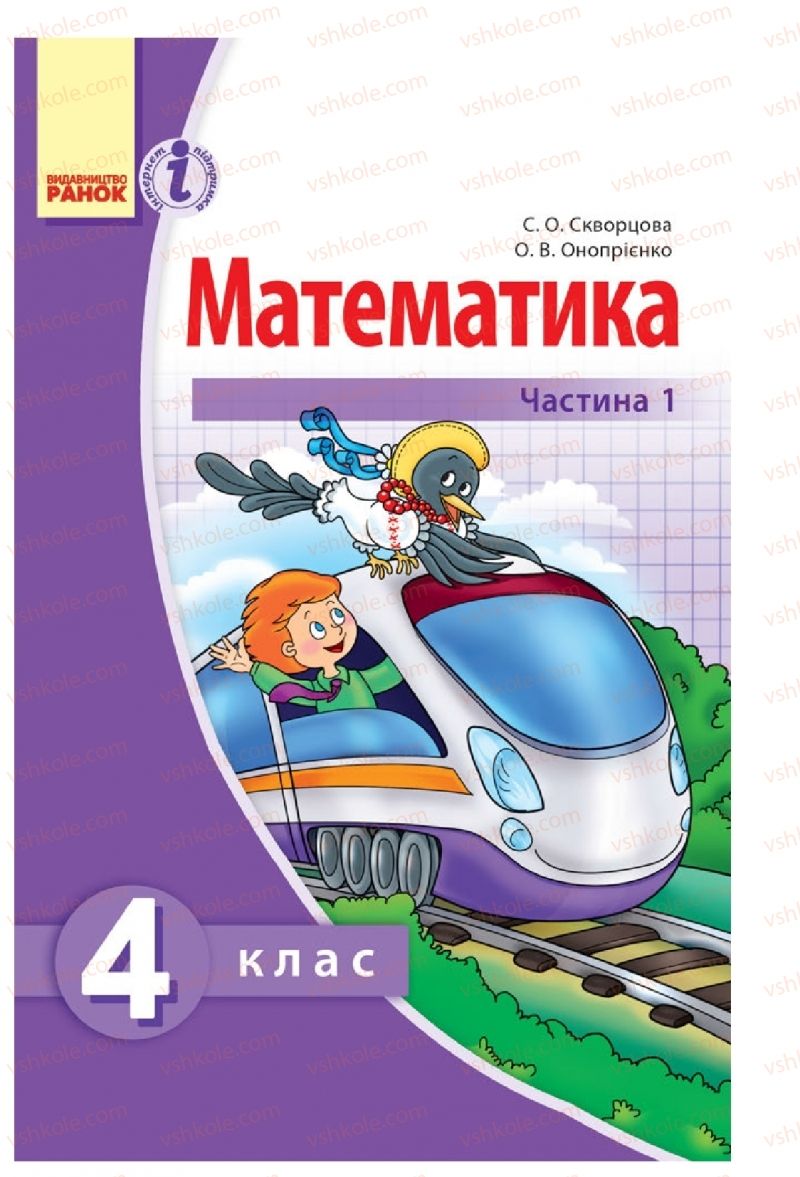 Страница 1 | Підручник Математика 4 клас С.О. Скворцова, О.В. Онопрієнко 2015 1 частина