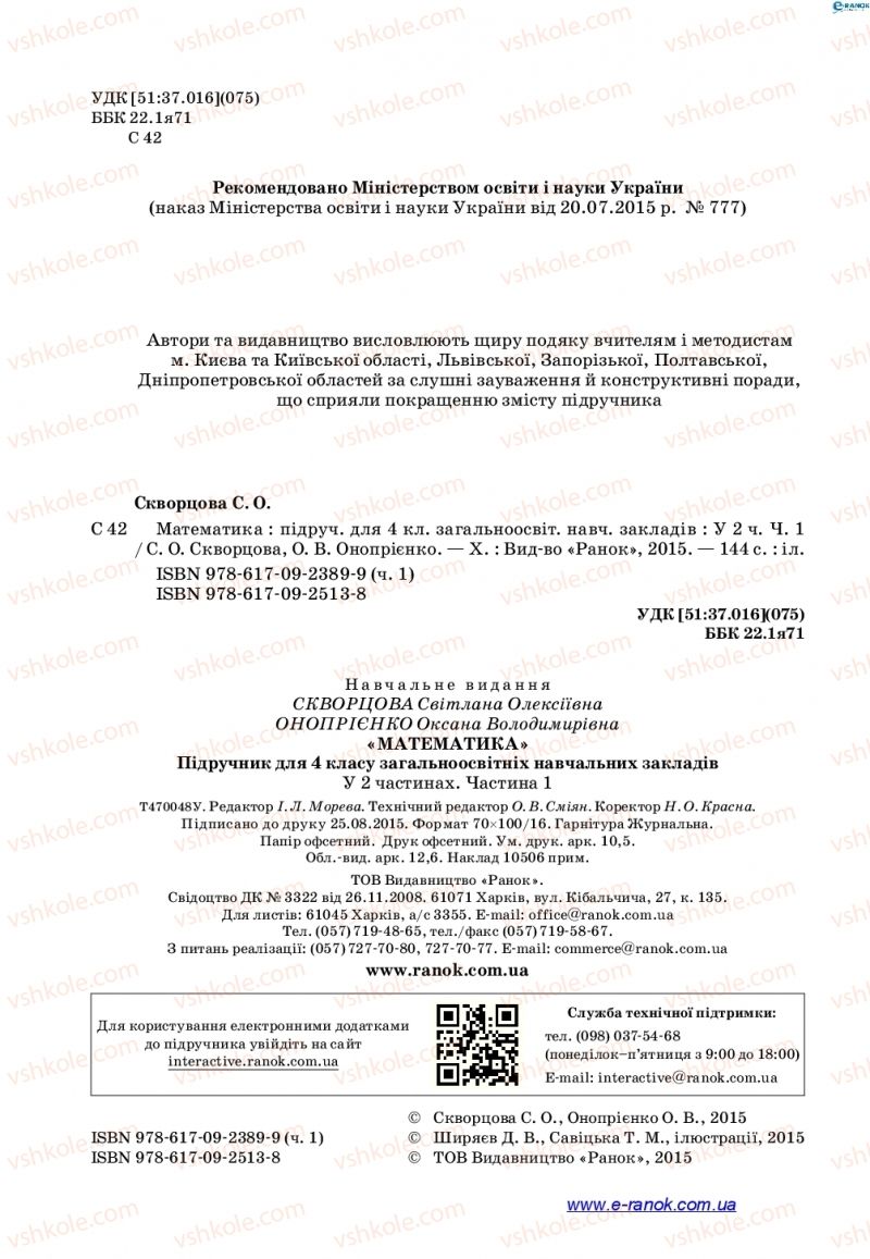 Страница 2 | Підручник Математика 4 клас С.О. Скворцова, О.В. Онопрієнко 2015 1 частина