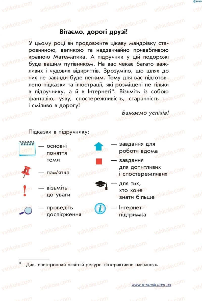 Страница 3 | Підручник Математика 4 клас С.О. Скворцова, О.В. Онопрієнко 2015 1 частина