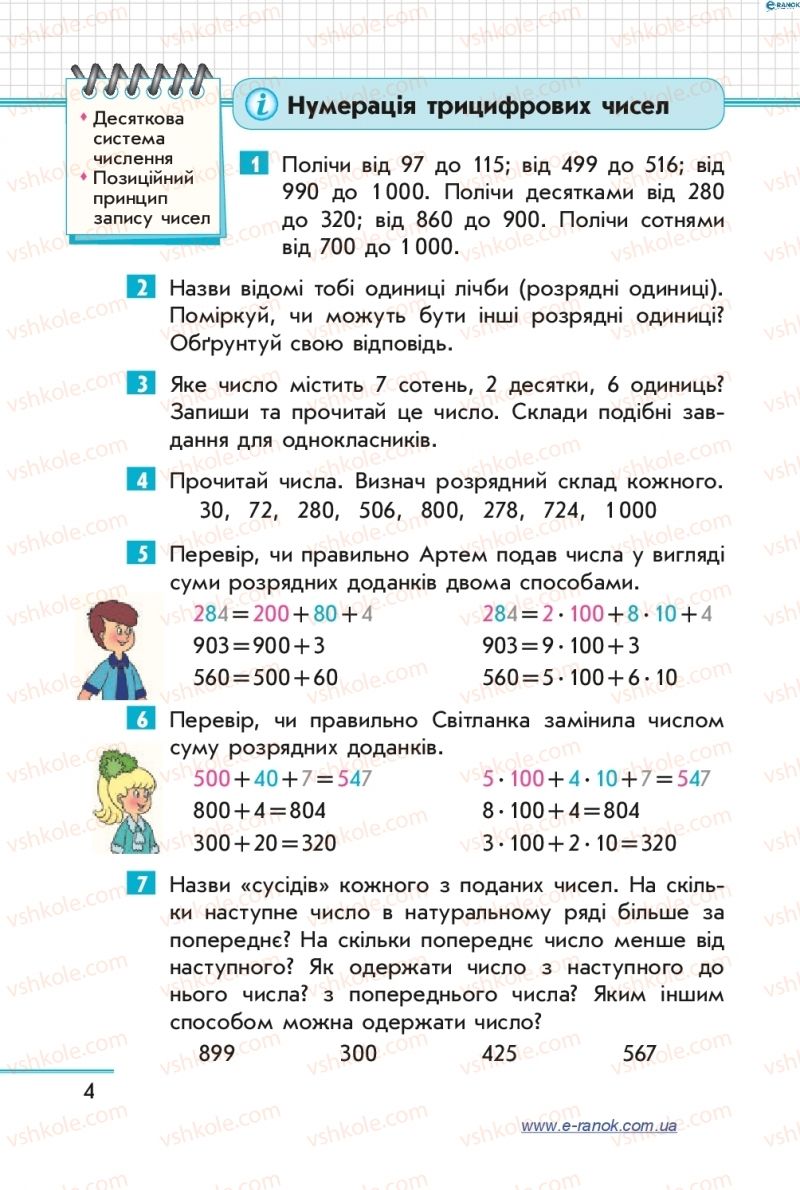 Страница 4 | Підручник Математика 4 клас С.О. Скворцова, О.В. Онопрієнко 2015 1 частина