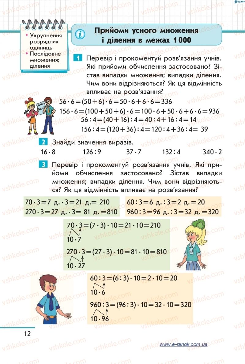 Страница 12 | Підручник Математика 4 клас С.О. Скворцова, О.В. Онопрієнко 2015 1 частина