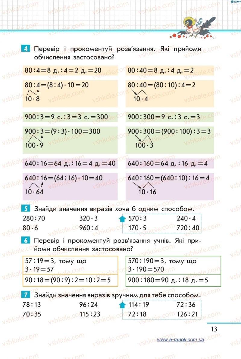 Страница 13 | Підручник Математика 4 клас С.О. Скворцова, О.В. Онопрієнко 2015 1 частина