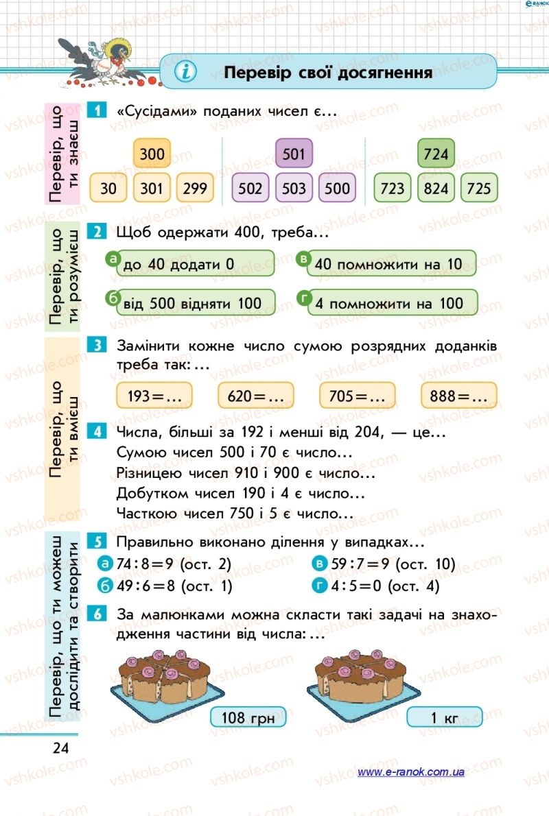 Страница 24 | Підручник Математика 4 клас С.О. Скворцова, О.В. Онопрієнко 2015 1 частина