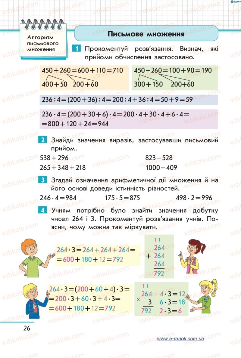 Страница 26 | Підручник Математика 4 клас С.О. Скворцова, О.В. Онопрієнко 2015 1 частина