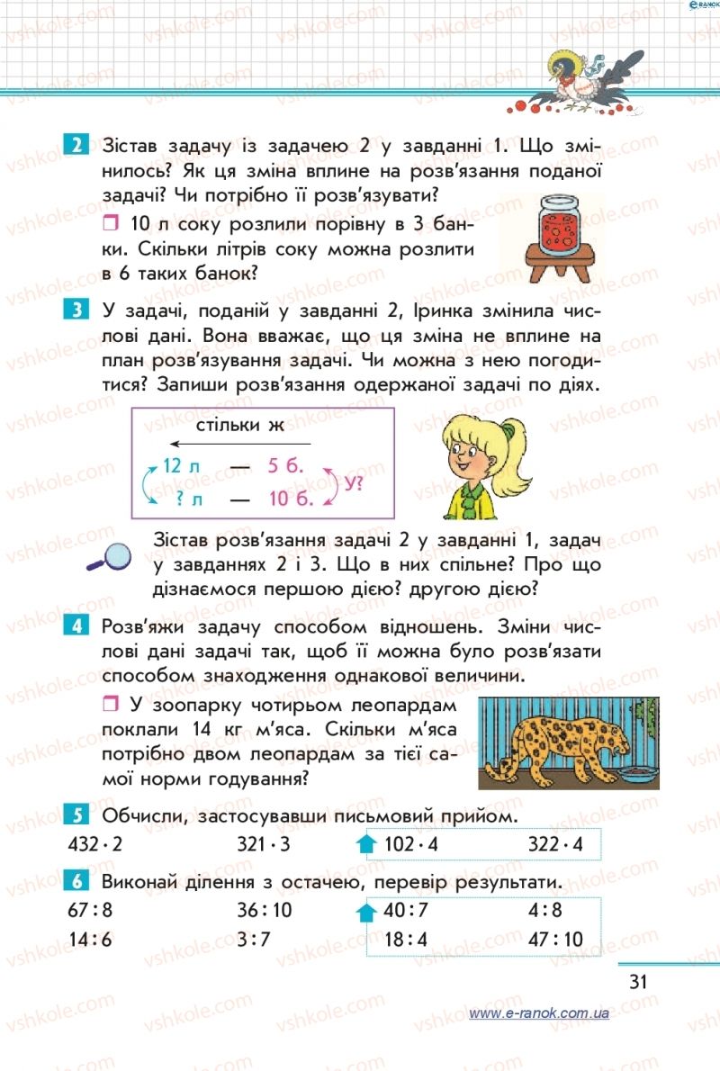 Страница 31 | Підручник Математика 4 клас С.О. Скворцова, О.В. Онопрієнко 2015 1 частина