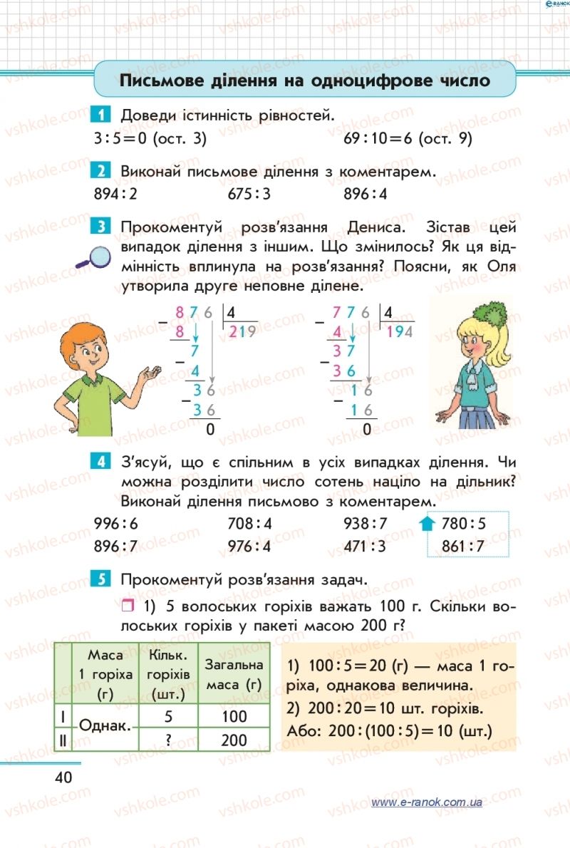 Страница 40 | Підручник Математика 4 клас С.О. Скворцова, О.В. Онопрієнко 2015 1 частина