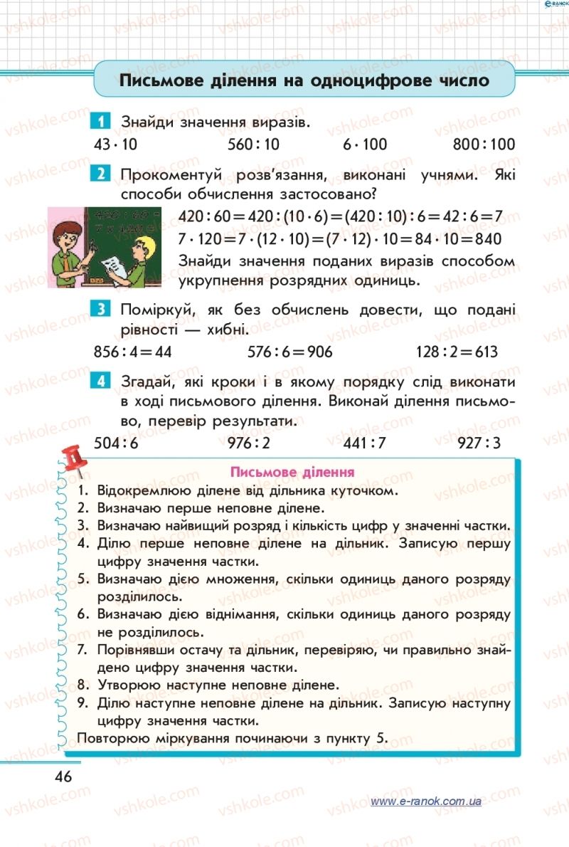 Страница 46 | Підручник Математика 4 клас С.О. Скворцова, О.В. Онопрієнко 2015 1 частина