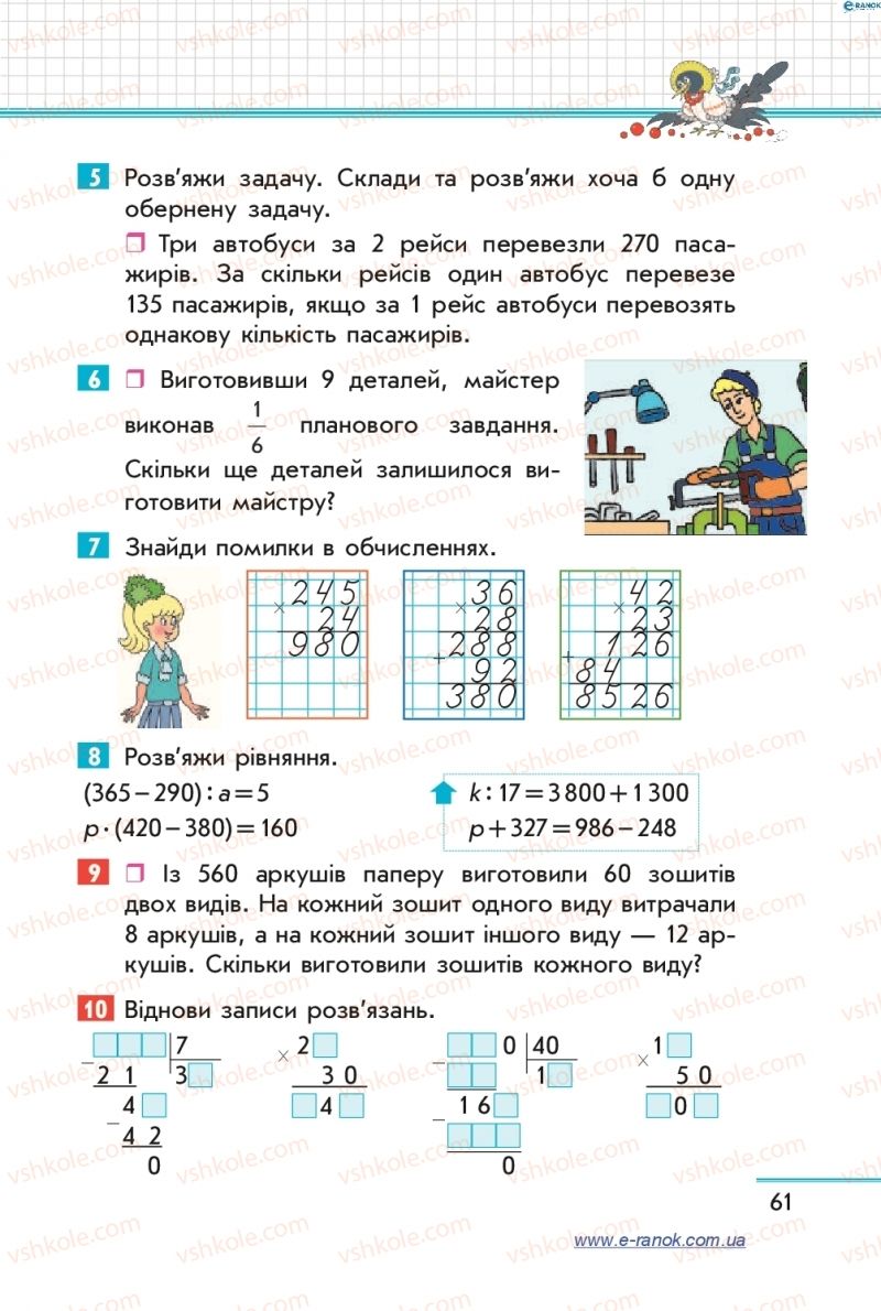 Страница 61 | Підручник Математика 4 клас С.О. Скворцова, О.В. Онопрієнко 2015 1 частина