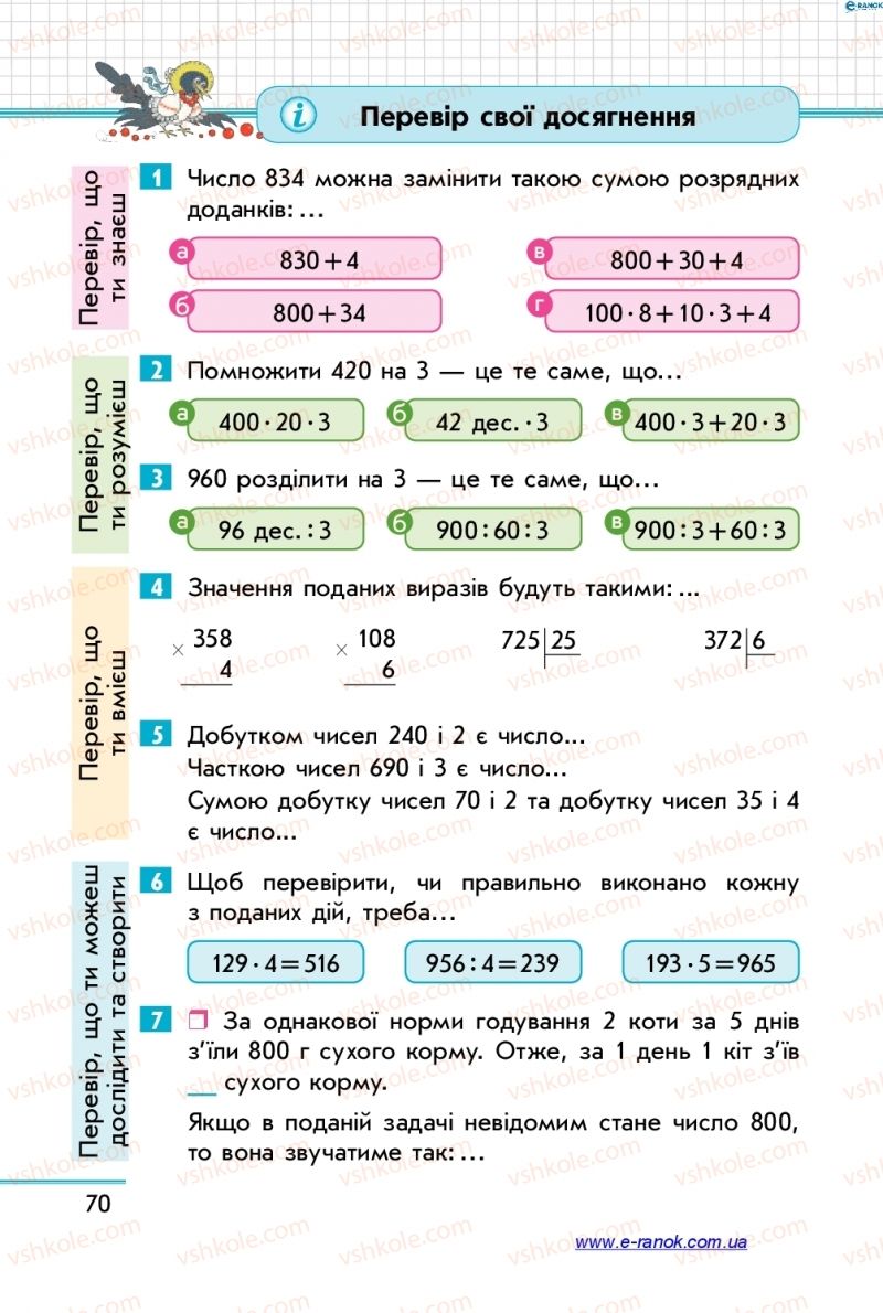 Страница 70 | Підручник Математика 4 клас С.О. Скворцова, О.В. Онопрієнко 2015 1 частина