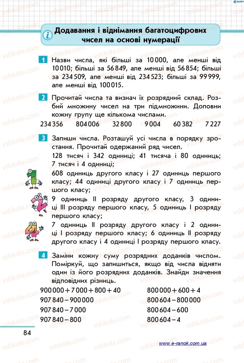 Страница 84 | Підручник Математика 4 клас С.О. Скворцова, О.В. Онопрієнко 2015 1 частина