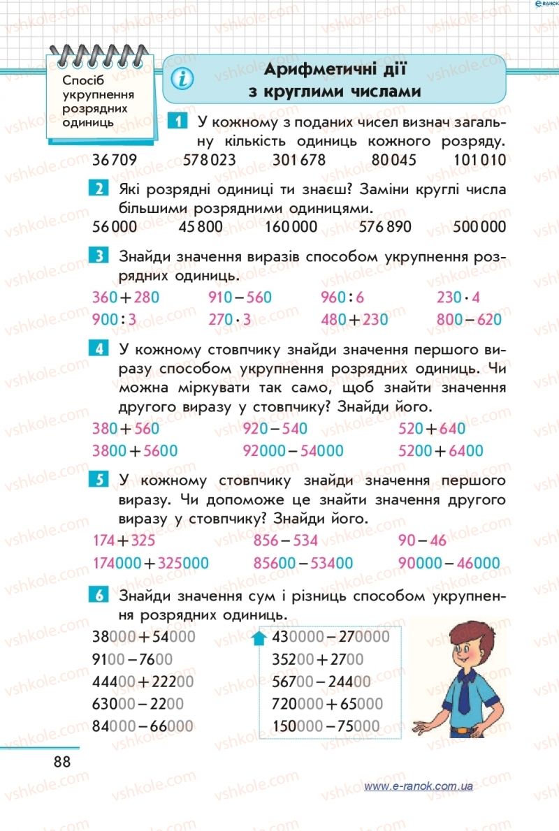 Страница 88 | Підручник Математика 4 клас С.О. Скворцова, О.В. Онопрієнко 2015 1 частина