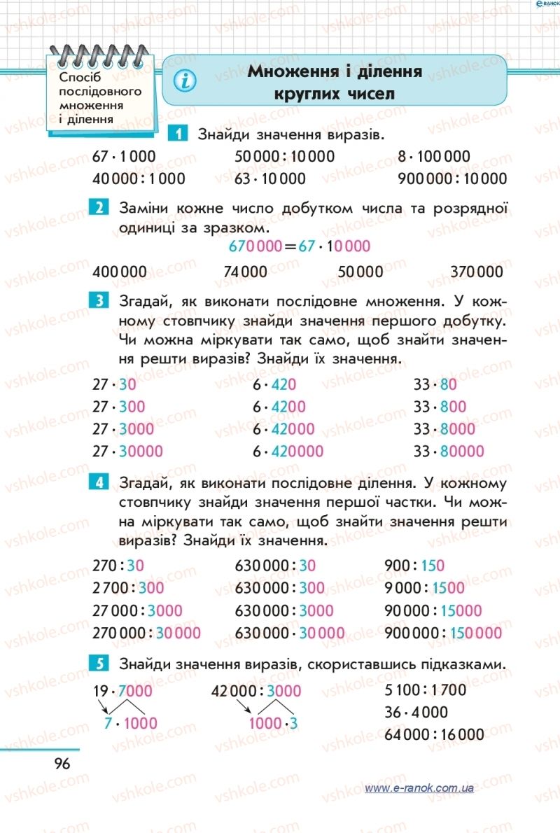 Страница 96 | Підручник Математика 4 клас С.О. Скворцова, О.В. Онопрієнко 2015 1 частина