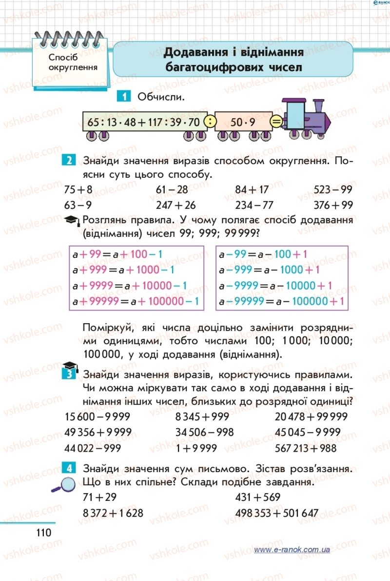 Страница 110 | Підручник Математика 4 клас С.О. Скворцова, О.В. Онопрієнко 2015 1 частина