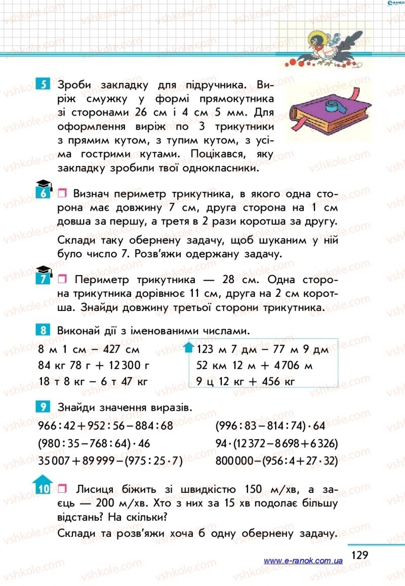 Страница 129 | Підручник Математика 4 клас С.О. Скворцова, О.В. Онопрієнко 2015 1 частина