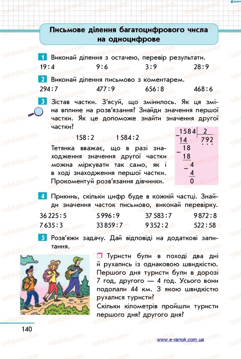 Страница 140 | Підручник Математика 4 клас С.О. Скворцова, О.В. Онопрієнко 2015 1 частина