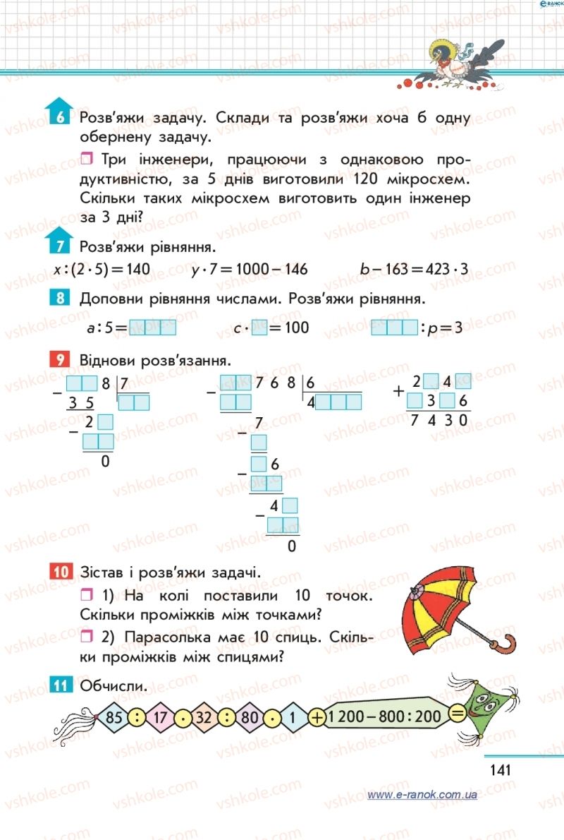 Страница 141 | Підручник Математика 4 клас С.О. Скворцова, О.В. Онопрієнко 2015 1 частина