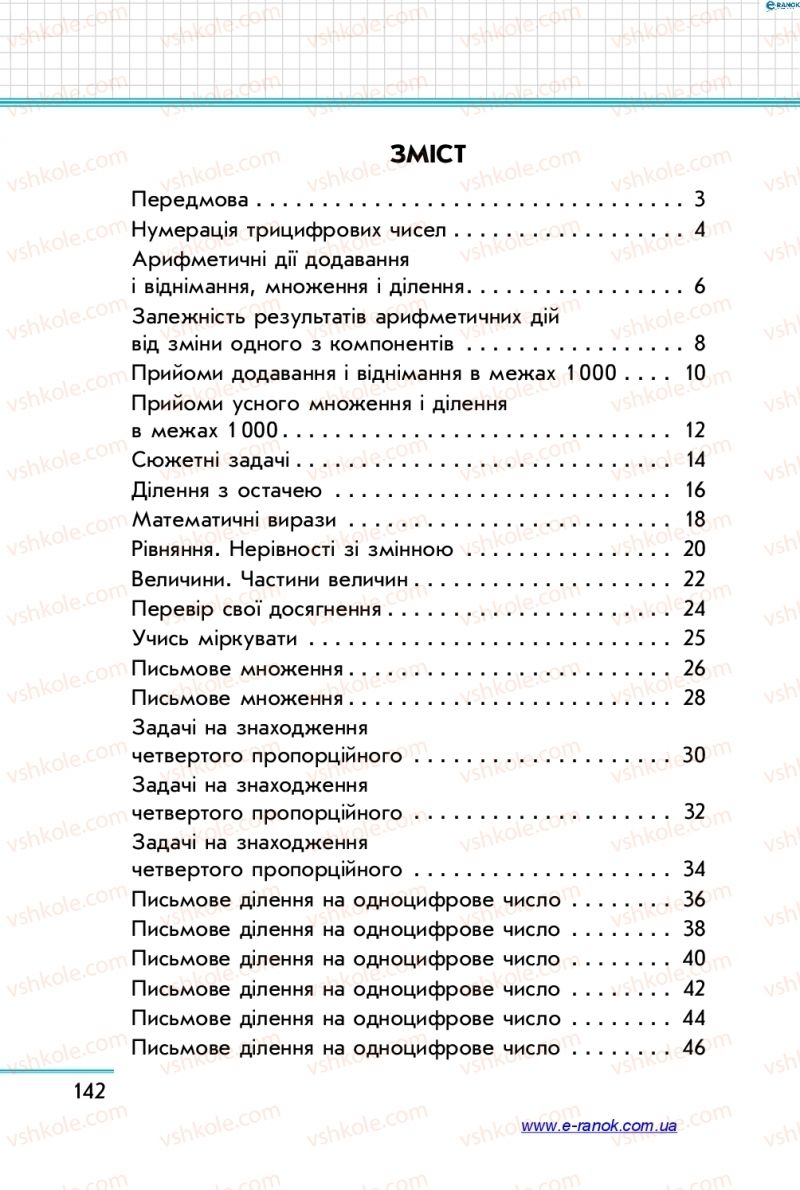 Страница 142 | Підручник Математика 4 клас С.О. Скворцова, О.В. Онопрієнко 2015 1 частина