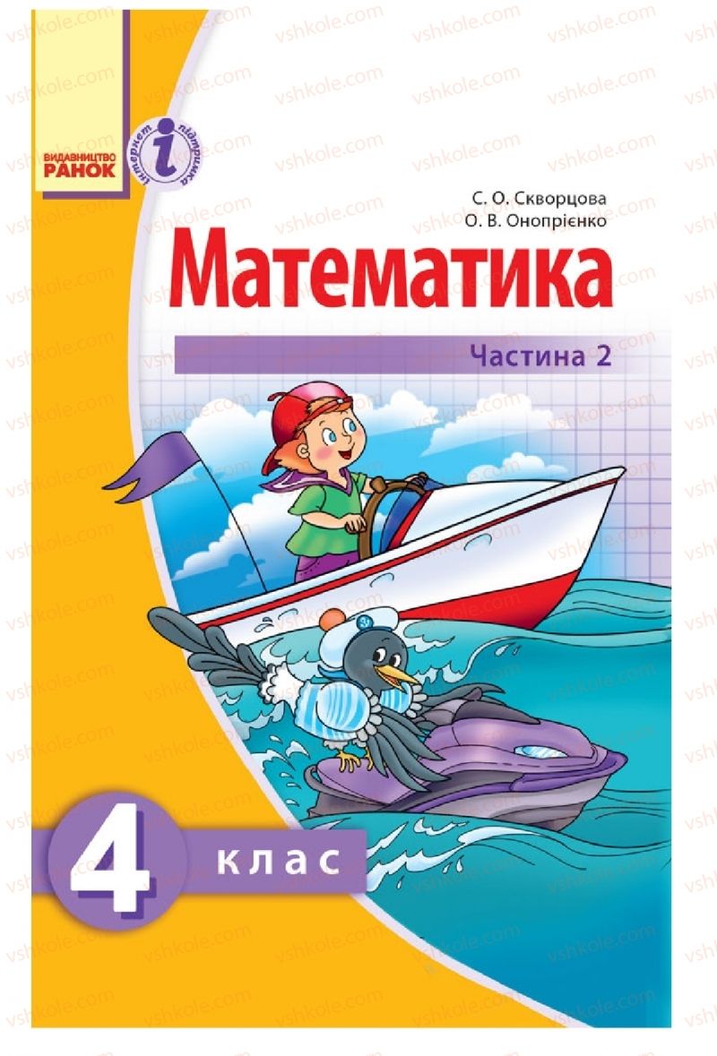 Страница 1 | Підручник Математика 4 клас С.О. Скворцова, О.В. Онопрієнко 2015 2 частина