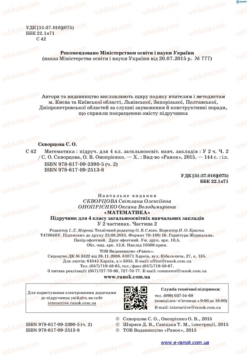 Страница 2 | Підручник Математика 4 клас С.О. Скворцова, О.В. Онопрієнко 2015 2 частина