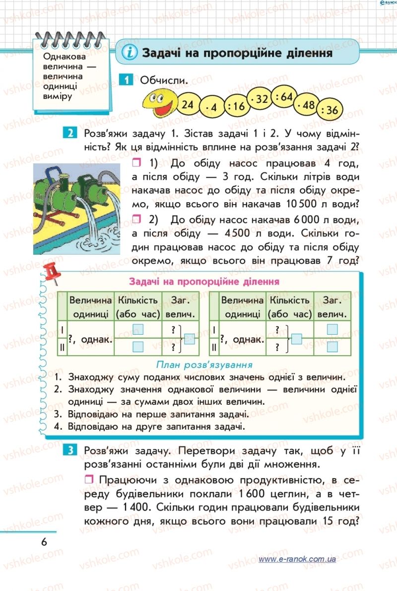 Страница 6 | Підручник Математика 4 клас С.О. Скворцова, О.В. Онопрієнко 2015 2 частина